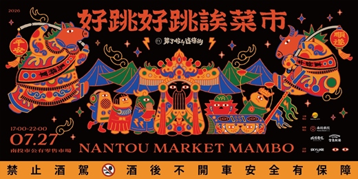 event-banner-好跳好跳誒菜市 Ft. 算了啦!這條街