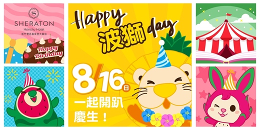 event-banner-【房客專屬】Happy 波獅 Day🍍小粉獅俱樂部-喜波波生日會