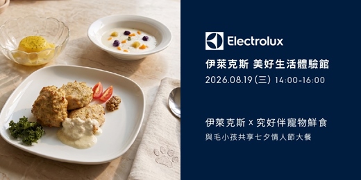 event-banner-伊萊克斯x究好伴寵物鮮食-與毛小孩共享七夕情人節大餐(週三場)