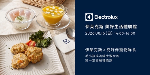 event-banner-伊萊克斯x究好伴寵物鮮食-毛小孩成為紳士淑女的第一堂西餐禮儀課(週日場)