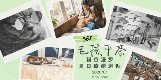 event-banner-🐱 368 毛孩午茶|貓谷漫步 ✕ 夏日極致療癒邂逅🌲