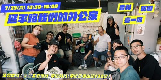 event-banner-延平路我們的外公家:香料 X 檳榔 X 臺一線