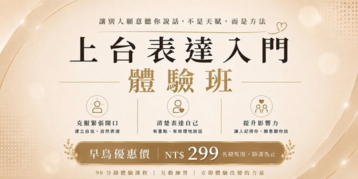 event-banner-上台表達入門體驗班90分鐘