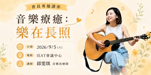 event-banner-長齡會員講座:音樂療癒-樂在長照