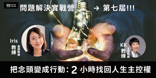 event-banner-【問題解決實戰營】第七屆｜把煩惱變行動，跨界思維的解題實驗室
