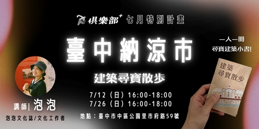 event-banner-【走讀】 臺中納涼市:建築尋寶散步