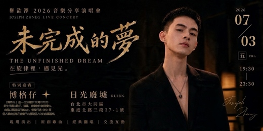 event-banner-未完成的夢:第一章