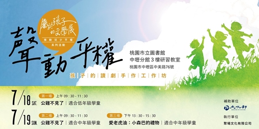 event-banner-聲動平權│孩子的讀劇手作工作坊