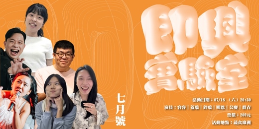 event-banner-即興實驗室 07月號！