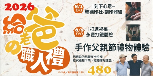 event-banner-《給老爸的職人禮》 把祝福刻下來,把感謝敲進去,把想說的話留在卡片裡。