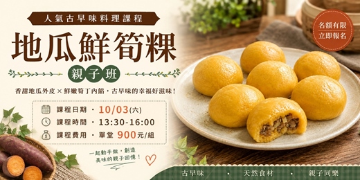 event-banner-地瓜鮮筍粿（親子班）