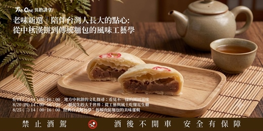 event-banner-【The One 異數講堂】老味新選|陪伴台灣人長大的點心:從中秋漢餅到傳統麵包的風味工藝學