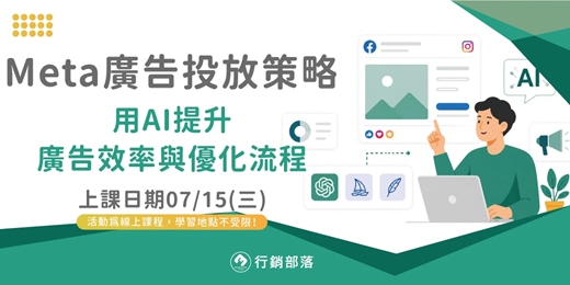 event-banner-【行銷部落07月聚】Meta廣告投放策略：用AI提升廣告效率與優化流程