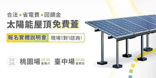 event-banner-【免費說明會!】太陽能屋頂建置說明會
