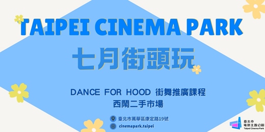 event-banner-【電公街頭玩】七月號活動：街舞、西鬧二手市場