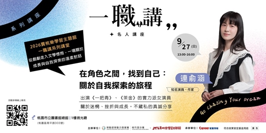 event-banner-一職講名人講座:連俞涵-在角色之間，找到自己：關於自我探索的旅程