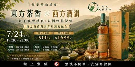 event-banner-東方茶香 X 西方酒韻