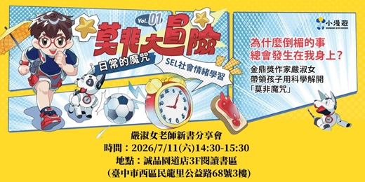 event-banner-《莫非大冒險》嚴淑女老師新書分享會