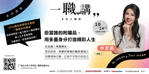 event-banner-一職講名人講座:林家嘉-拒當誰的附屬品，用多重身分打造精彩人生