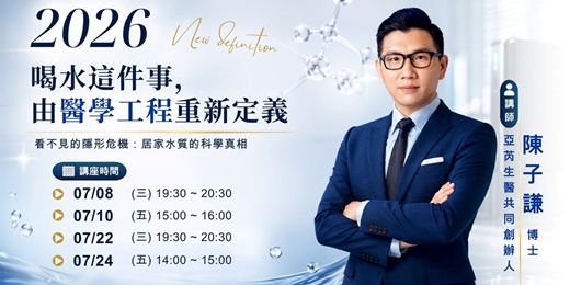 event-banner-喝水這件事由醫學工程新定義|看不見的隱形危機:居家水質的科學真相