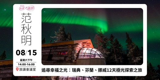 event-banner-8/15【旅讀識界】追尋幸福之光：瑞典、芬蘭、挪威12天極光探索之旅