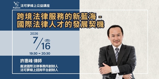 event-banner-【法可夢線上公益講座】✈跨境法律服務的新藍海-國際法律人才的發展契機