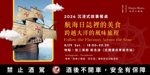 event-banner-【故事餐桌】航海日誌裡的美食：跨越大洋的風味旅程