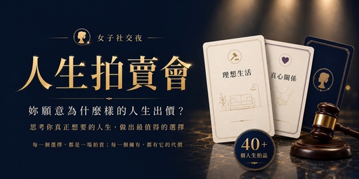 event-banner-【台北女子社交夜】人生拍賣會|如果人生能競標,你會把錢花在哪裡?