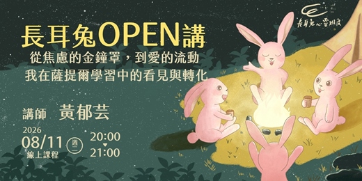 event-banner-《從焦慮的金鐘罩,到愛的流動》線上講座 - 長耳兔OPEN講八月場