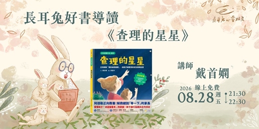 event-banner-長耳兔好書導讀8月場《查理的星星》