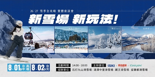 event-banner-新雪場・新玩法｜26/27 雪季全攻略