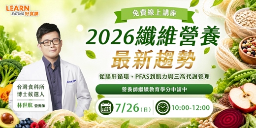 event-banner-【7/26免費線上營養師工作坊】2026 纖維營養最新趨勢：從腸肝循環、PFAS到肌力與三高代謝管理