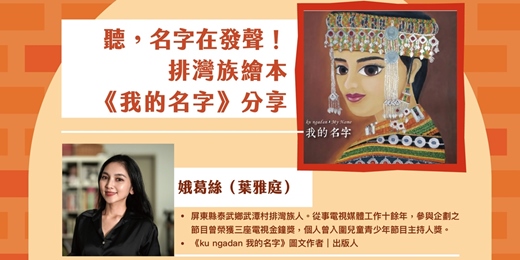 event-banner-倉庫講堂｜聽，名字在發聲！排灣族繪本《我的名字》分享
