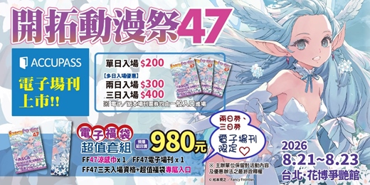 event-banner-開拓動漫祭FF47
