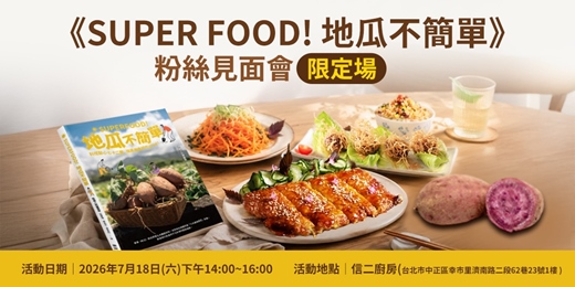 event-banner-《superfood地瓜不簡單》粉絲見面會|限定場