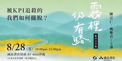 event-banner-被KPI追殺的我們如何擺脫?——《霧裡仍有路》新書分享會