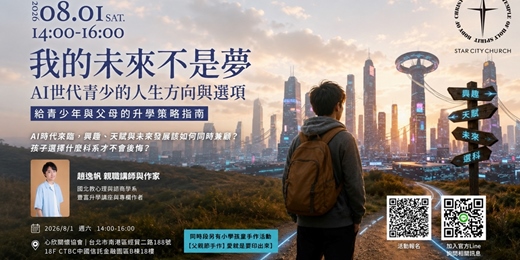 event-banner-我的未來不是夢|AI世代青少的人生方向與選項