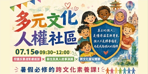 event-banner-【多元文化,人權社區】響應世界人權開放日