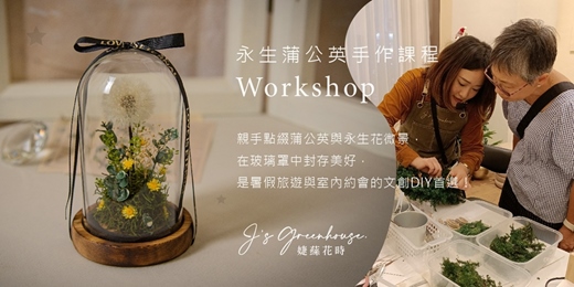event-banner-【手作體驗】滿2人開班 | 蒲公英的約定 永生花微景玻璃罩 / 朋友 情侶 台中旅遊 暑假