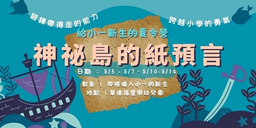 event-banner-2026台中華德福夏令營｜升小一幼小銜接【神祕島的羊皮紙預言】自然探索 × 手作藝術 × 專注力培養