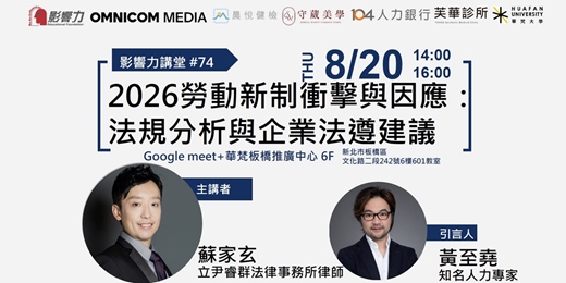event-banner-【實體講座】影響力講堂#74-2026勞動新制衝擊與因應:法規分析與企業法遵建議