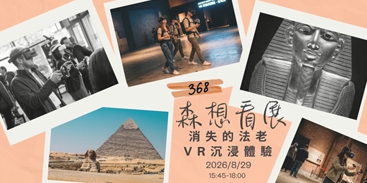 event-banner-🏺368 森想看展|一秒穿越古埃及!戴上 VR 揭開《消失的法老》金字塔秘辛 🐪