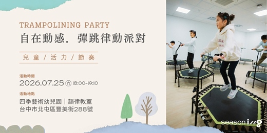 event-banner-《 與自然同頻.夏夜療癒計畫 》自在律動|彈跳律動派對 (5-12歲兒童限定 |台中 |四季走走 )