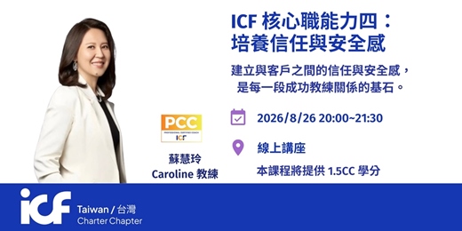 event-banner-【ICFT 線上講座】核心能力 四:培養信任與安全感
