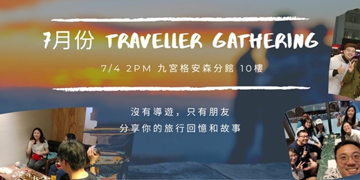 event-banner-7月旅人聚會：故事交換計畫