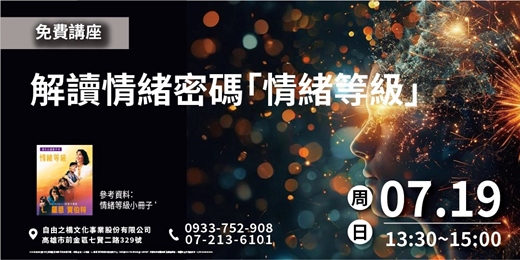 event-banner-解讀情緒密碼「情緒等級」