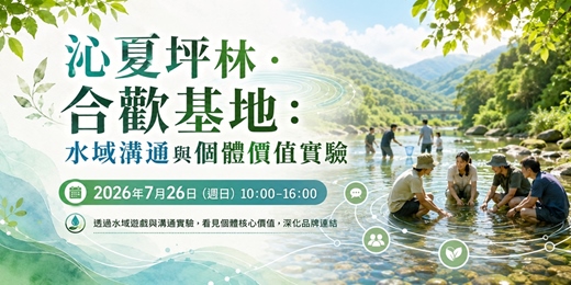 event-banner-沁夏坪林・合歡基地:水域溝通與個體價值實驗