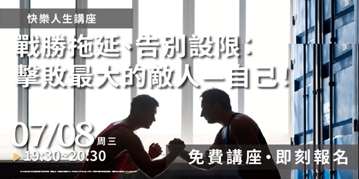 event-banner-擊敗最大的敵人-自己! 戰勝拖延、告別設限