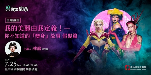 event-banner-【主題講座】我的美麗由我定義!——你不知道的『變身』故事 (假髮篇)