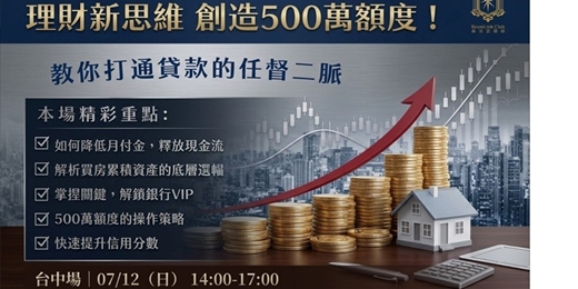 event-banner-理財新思維 創造500萬額度